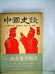 【中古】酒食妻妾物語 (1958年) (中国史談〈第2巻 奥野信太郎%カンマ%佐藤春夫%カンマ%増田渉監修〉)