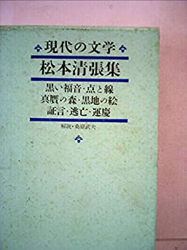 【中古】現代の文学 第27 松本清張集 1963年 黒い福音・点と線・真贋の森・黒地の絵・証言・逃亡・運慶