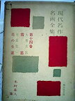 【中古】現代名作名画全集〈第3〉宮田重雄集 (1954年)