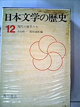 【中古】日本文学の歴史〈第12巻〉現代の旗手たち (1968年)