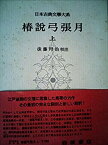 【中古】日本古典文学大系〈第60〉椿説弓張月 上 (1958年)