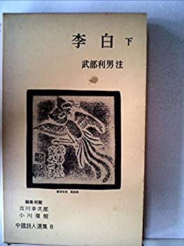 李白詩選／松浦 友久｜岩波文庫 - 岩波書店