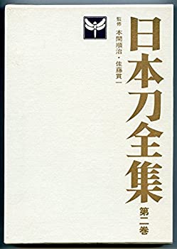 【中古】日本刀全集〈第2巻〉日本刀の時代の見どころ (1966年)