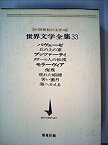 【中古】世界文学全集〈第33〉パヴェーゼ%カンマ%ブッツァーティ%カンマ%モラーヴィア—20世紀の文学 (1966年)