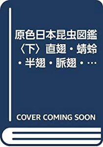 【中古】原色日本昆虫図鑑〈下〉直翅・蜻蛉・半翅・脈翅・鱗翅(蛾)・膜翅・双翅目等 (1955年) (保育社の原色図鑑〈第3〉)
