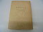お取り寄せ本舗 KOBACOで買える「【中古】実験医学序説 (1948年」の画像です。価格は5,990円になります。