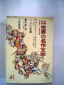 【中古】少年少女世界の名作文学〈41(南欧編 2)〉 (昭和43年)