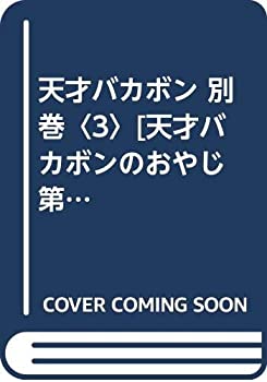 【中古】天才バカボン 別巻〈3〉 天才バカボンのおやじ 第3巻 (AkeBono Comics)