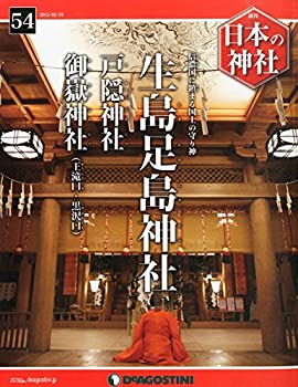 【中古】日本の神社 54号 (生島足島神社・戸隠神社・御嶽神社(王滝口・黒沢口)) [分冊百科]