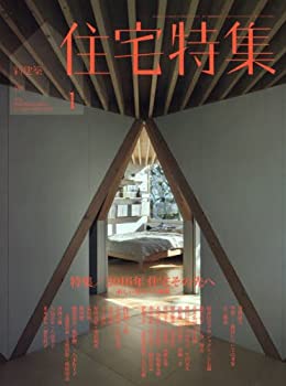 【中古】新建築 住宅特集 2016年1月号