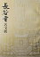 【中古】長谷寺名宝展 4,250円