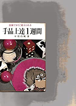 【中古】図解ですぐに覚えられる 手品上達1週間