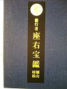 【中古】修行者 座右宝鑑
