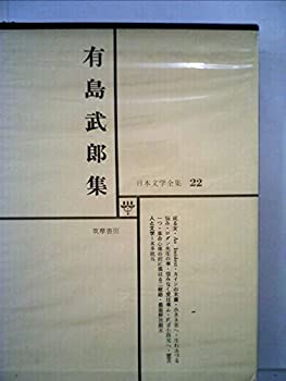 【中古】日本文学全集 22 有島武郎集【メーカー名】筑摩書房【メーカー型番】0【ブランド名】0【商品説明】日本文学全集 22 有島武郎集当店では初期不良に限り、商品到着から7日間は返品を 受付けております。他モールとの併売品の為、完売の際はご連絡致しますのでご了承ください。中古品の商品タイトルに「限定」「初回」「保証」「DLコード」などの表記がありましても、特典・付属品・帯・保証等は付いておりません。品名に【import】【輸入】【北米】【海外】等の国内商品でないと把握できる表記商品について国内のDVDプレイヤー、ゲーム機で稼働しない場合がございます。予めご了承の上、購入ください。掲載と付属品が異なる場合は確認のご連絡をさせていただきます。ご注文からお届けまで1、ご注文⇒ご注文は24時間受け付けております。2、注文確認⇒ご注文後、当店から注文確認メールを送信します。3、お届けまで3〜10営業日程度とお考えください。4、入金確認⇒前払い決済をご選択の場合、ご入金確認後、配送手配を致します。5、出荷⇒配送準備が整い次第、出荷致します。配送業者、追跡番号等の詳細をメール送信致します。6、到着⇒出荷後、1〜3日後に商品が到着します。　※離島、北海道、九州、沖縄は遅れる場合がございます。予めご了承下さい。お電話でのお問合せは少人数で運営の為受け付けておりませんので、メールにてお問合せお願い致します。営業時間　月〜金　11:00〜17:00お客様都合によるご注文後のキャンセル・返品はお受けしておりませんのでご了承ください。