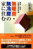【中古】無暖房・無冷房の家に住む
