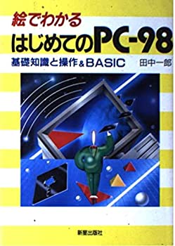 楽天お取り寄せ本舗 KOBACO【中古】絵でわかるはじめてのPC‐98—基礎知識と操作&BASIC