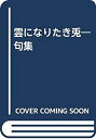 【中古】雲になりたき兎-句集