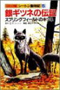 銀ギツネの伝記;スプリングフィールドのキツネ (コミック版・シートン動物記)