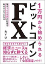 【中古】1万円から始められる ビットコインFX