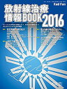 【中古】放射線治療情報BOOK 2016 (Rad Fan)(3)