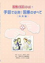 手話で必見!医療のすべて 外来編 (医療の手話シリーズ)