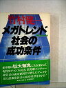 【中古】メガトレンド社会の成功条件 (1985年)