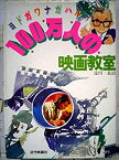 【中古】ヨドガワナガハル100万人の映画教室 (1982年)