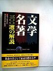 【中古】文学・名著300選の解説 (1981年)