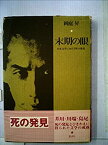 【中古】末期の眼—日本文学における死の発見 (1981年)