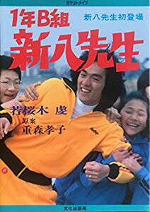 【中古】1年B組新八先生—新八先生初登場 (1980年) (ポケットメイツ)
