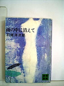 【中古】雨の中に消えて (1981年) (講談社文庫)