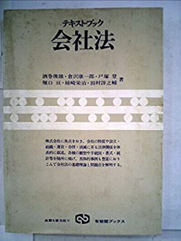 楽天お取り寄せ本舗 KOBACO【中古】テキストブック会社法 （1980年） （有斐閣ブックス）