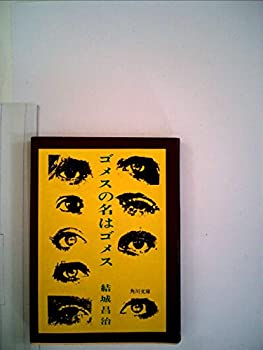 【中古】ゴメスの名はゴメス (1980年) (結城昌治長篇推理小説選集〈3〉)