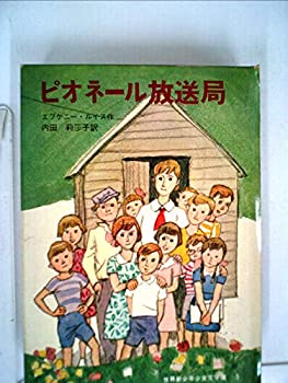 【中古】ピオネール放送局 (1980年) (世界新少年少女文学選—ソ連)