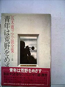 【中古】五木寛之小説全集〈第4巻〉青年は荒野をめざす (1979年)