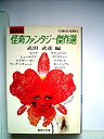 【中古】怪奇ファンタジー傑作選—海外版 (1979年) (集英社文庫—コバルトシリーズ)