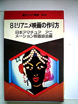 楽天お取り寄せ本舗 KOBACO【中古】8ミリアニメ映画の作り方 （1979年） （現代カメラ新書）