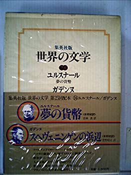 【中古】世界の文学〈24〉ユルスナール%カンマ%ガデンヌ (1978年)夢の貨幣　スヘヴェニンゲンの浜辺