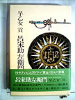 【中古】呂宋助左衛門 (1977年)