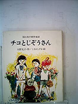 楽天お取り寄せ本舗 KOBACO【中古】チコとじぞうさん （1977年） （国土社の新作童話）