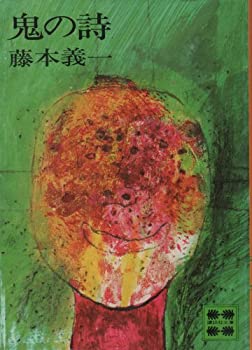 【中古】鬼の詩 (1976年) (講談社文庫)