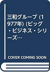 【中古】三和グループ (1977年) (ビッグ・ビジネス・シリーズ〈15〉)