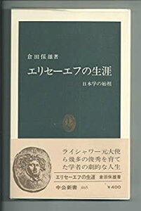 【中古】エリセーエフの生涯—日本学の始祖 (1977年) (中公新書)