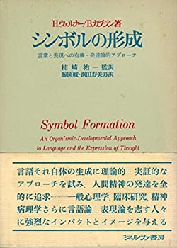 楽天お取り寄せ本舗 KOBACO【中古】シンボルの形成—言葉と表現への有機ー発達論的アプローチ （1974年）