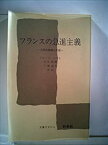 【中古】フランスの急進主義—大革命精神の系譜 (1975年) (文庫クセジュ)