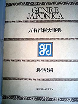 【中古】万有百科大事典〈17〉科学技術 (1973年)