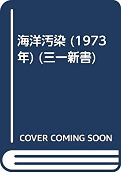 【中古】海洋汚染 (1973年) (三一新書)