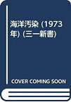 【中古】海洋汚染 (1973年) (三一新書)