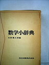 【中古】数学小辞典 (1968年)