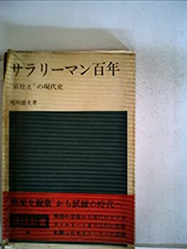 サラリーマン百年—“宮仕え”の現代史 (1968年) (日経新書)